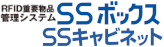 RFID(ICタグ)重要物品管理システム ＳＳボックス ＳＳキャビネット