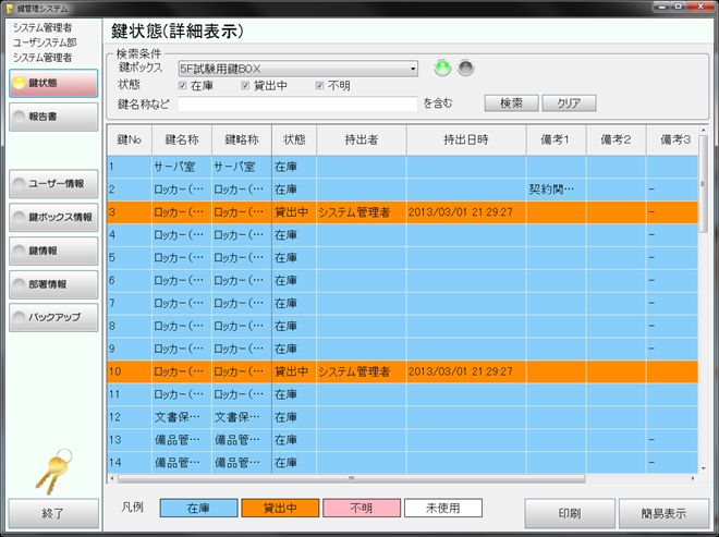 鍵管理システム 物品管理状況を専用ソフトにて確認できます