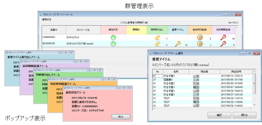 鍵管理システム 各種アラーム通知を、管理PCにポップアップや警告音で表現