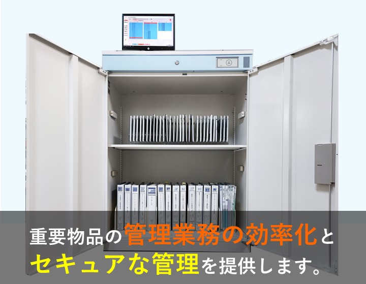 物品管理システム(SSキャビネット)「SSキャビネット」の特長