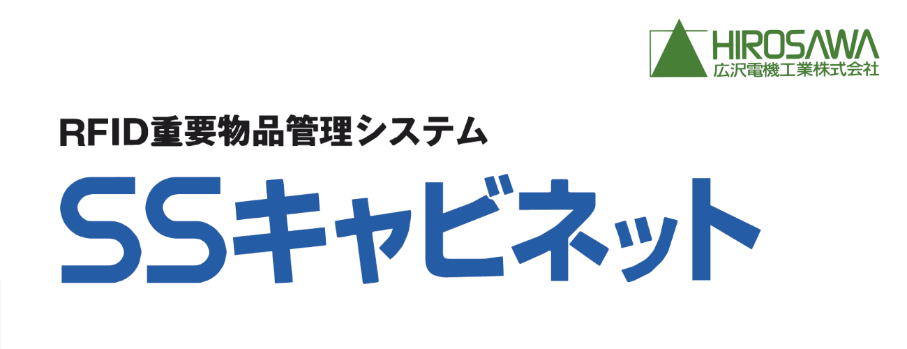 RFID(ICタグ)重要物品管理システム ＳＳキャビネット