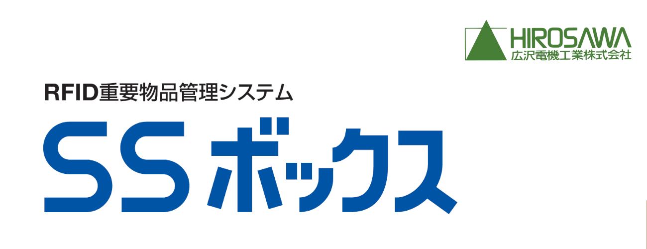 RFID(ICタグ)重要物品管理システム ＳＳボックス